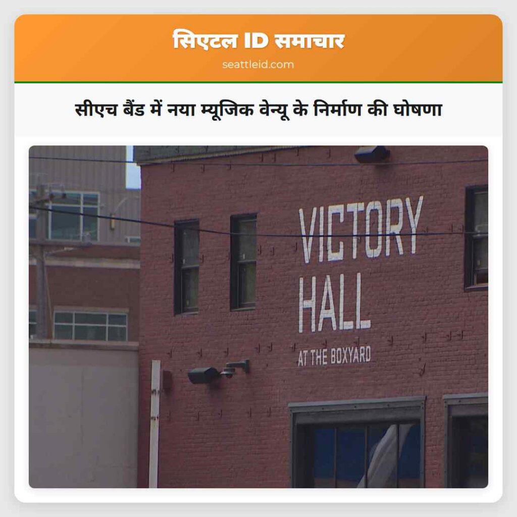 सीएच बैंड में नया म्यूजिक वेन्यू के निर्माण की