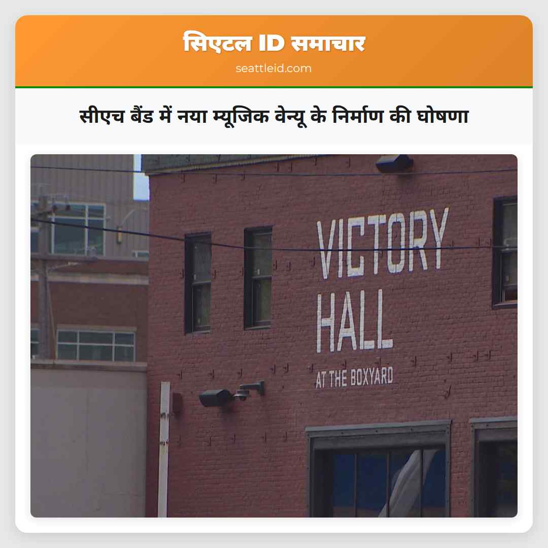 सीएच बैंड में नया म्यूजिक वेन्यू के निर्माण की