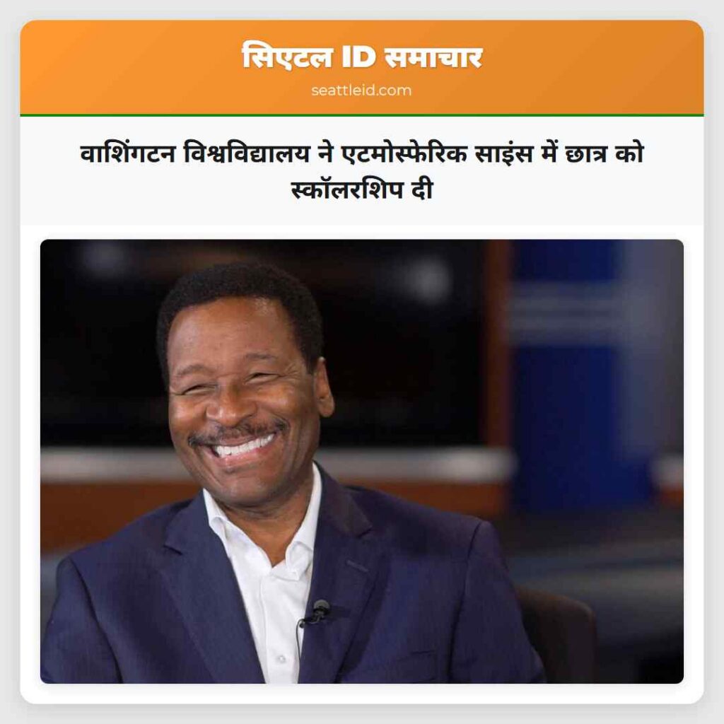 वाशिंगटन विश्वविद्यालय ने एटमोस्फेरिक साइंस में
