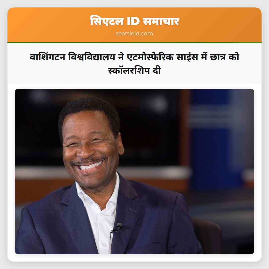 वाशिंगटन विश्वविद्यालय ने एटमोस्फेरिक साइंस में छात्र को स्कॉलरशिप दी