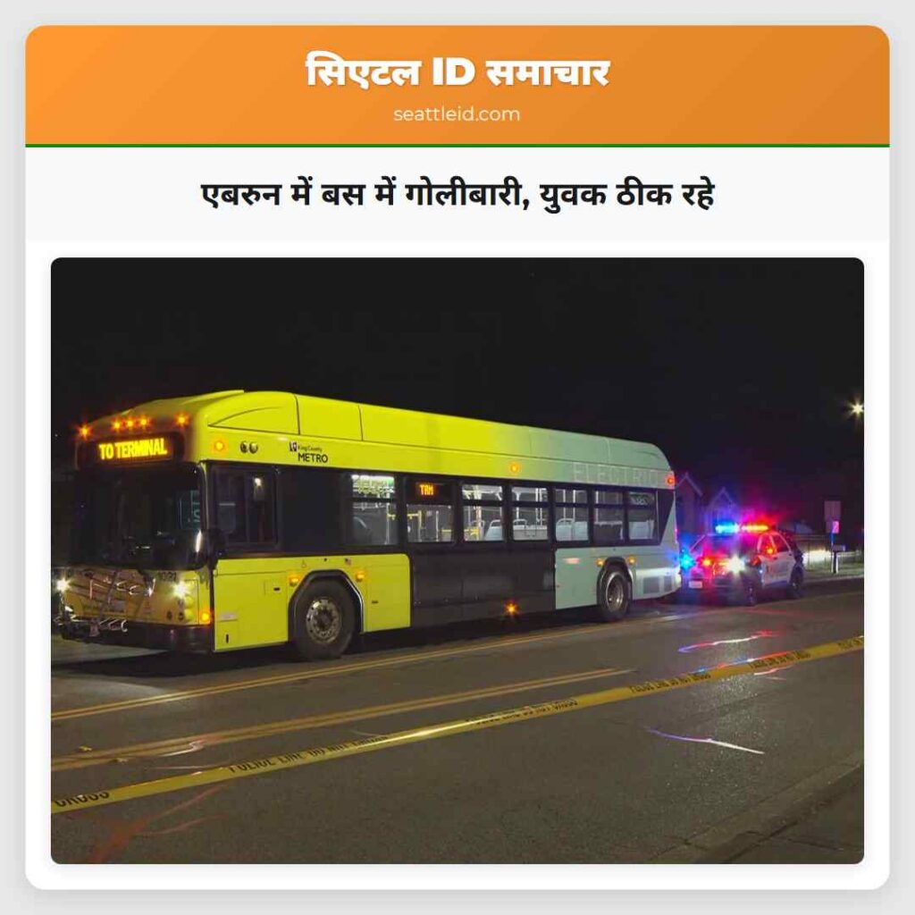 एबरुन में बस में गोलीबारी, युवक ठीक रहे