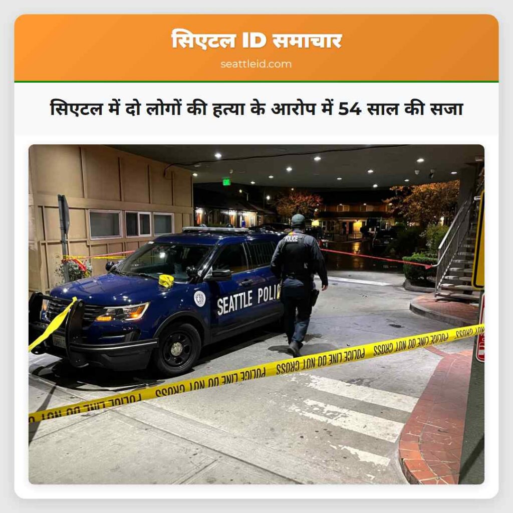 सिएटल में दो लोगों की हत्या के आरोप में 54 साल की