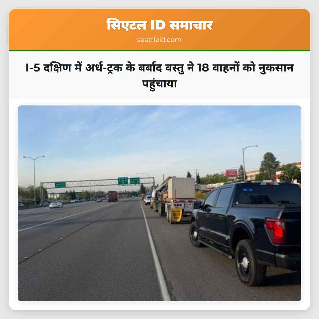 I-5 दक्षिण में अर्ध-ट्रक के बर्बाद वस्तु ने 18 वाहनों को नुकसान पहुंचाया
