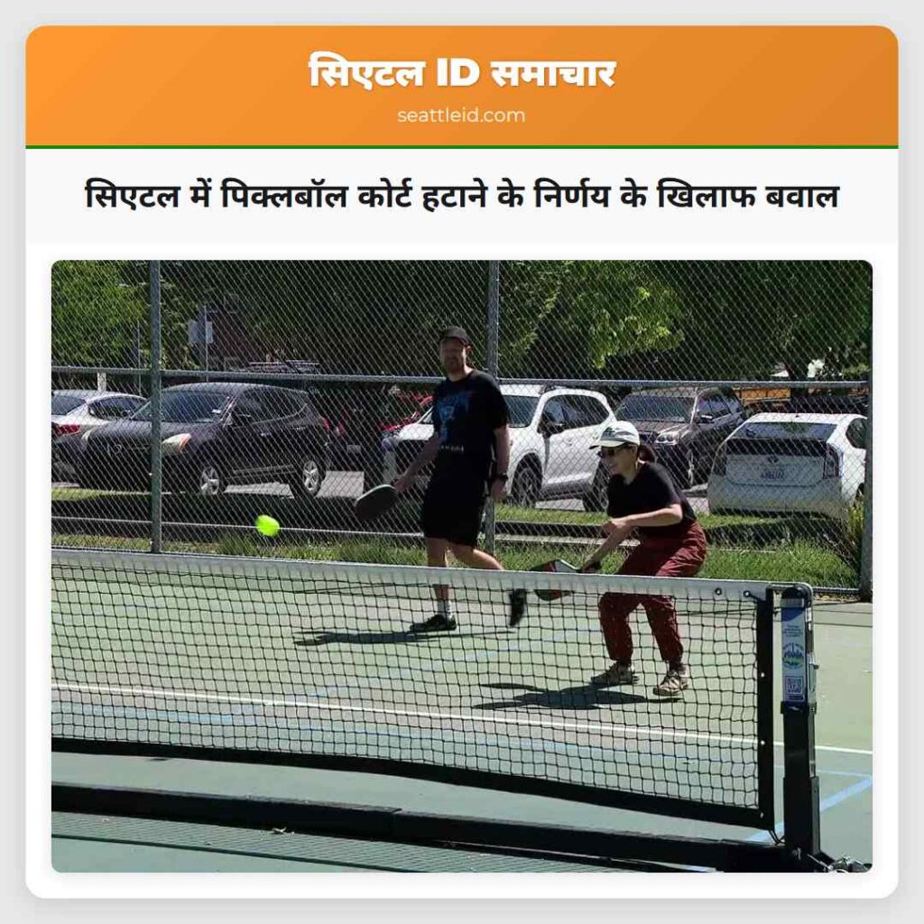 सिएटल में पिक्लबॉल कोर्ट हटाने के निर्णय के खिलाफ