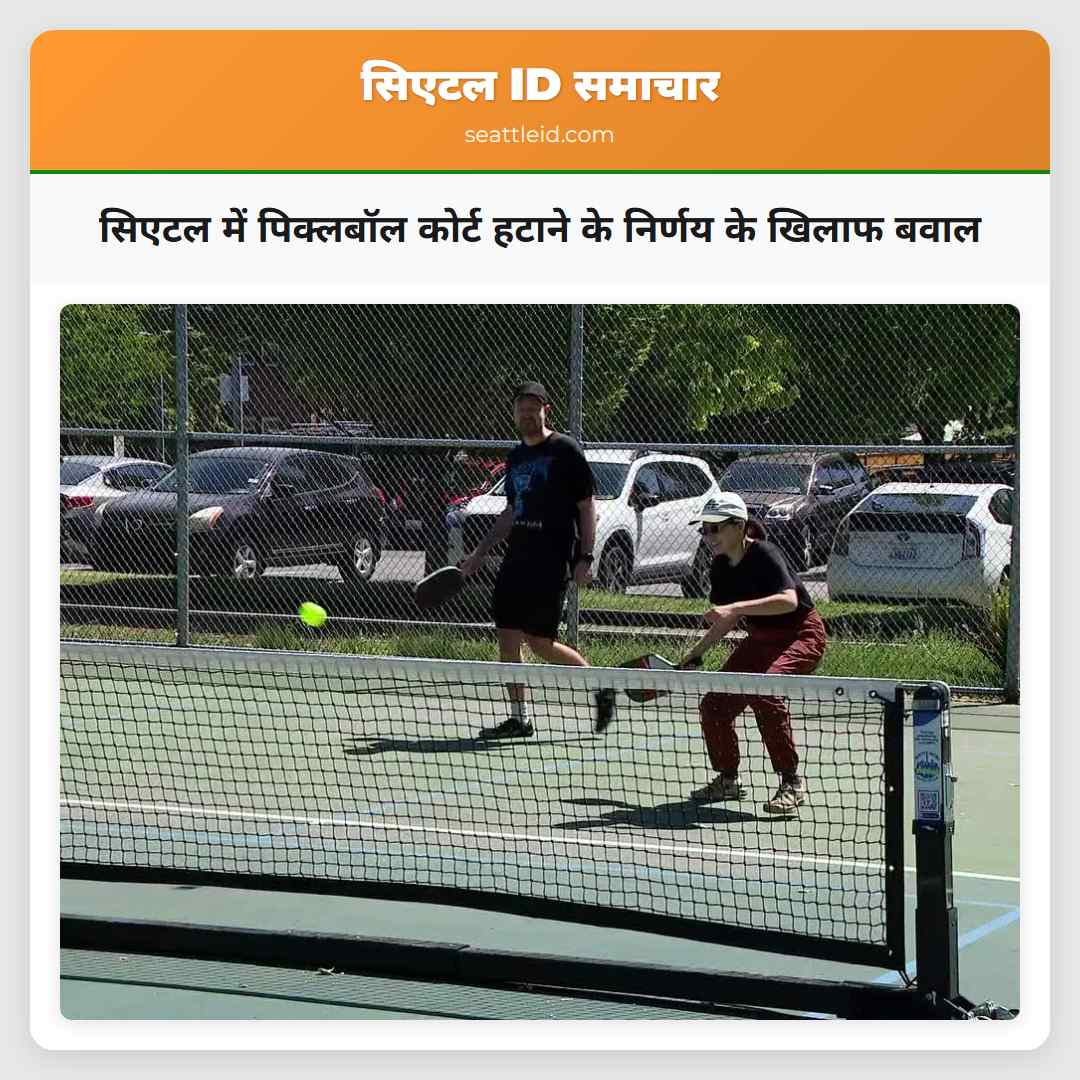 सिएटल में पिक्लबॉल कोर्ट हटाने के निर्णय के खिलाफ बवाल
