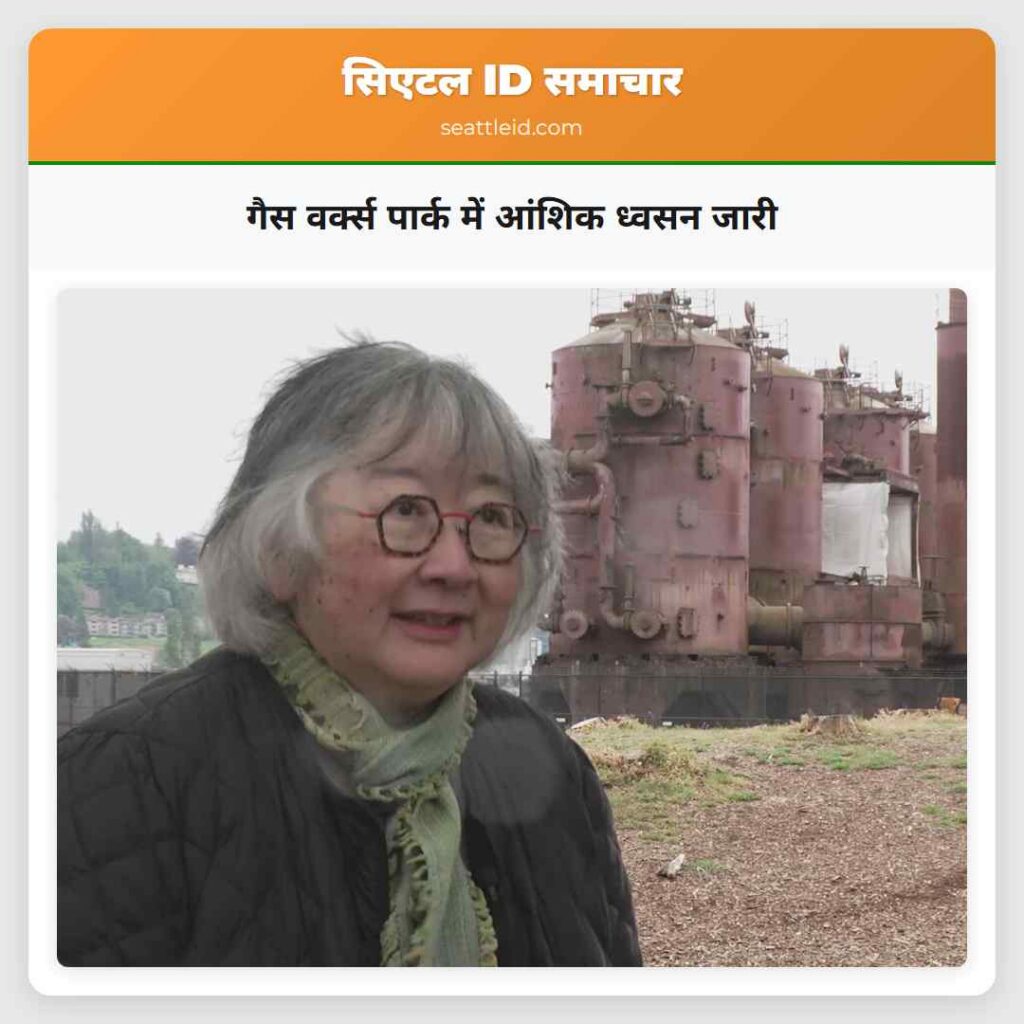 गैस वर्क्स पार्क में आंशिक ध्वसन जारी