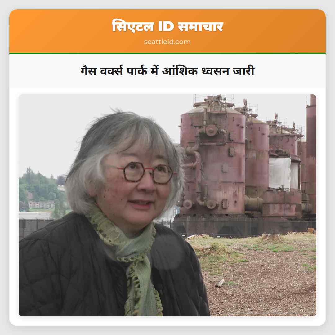 गैस वर्क्स पार्क में आंशिक ध्वसन जारी