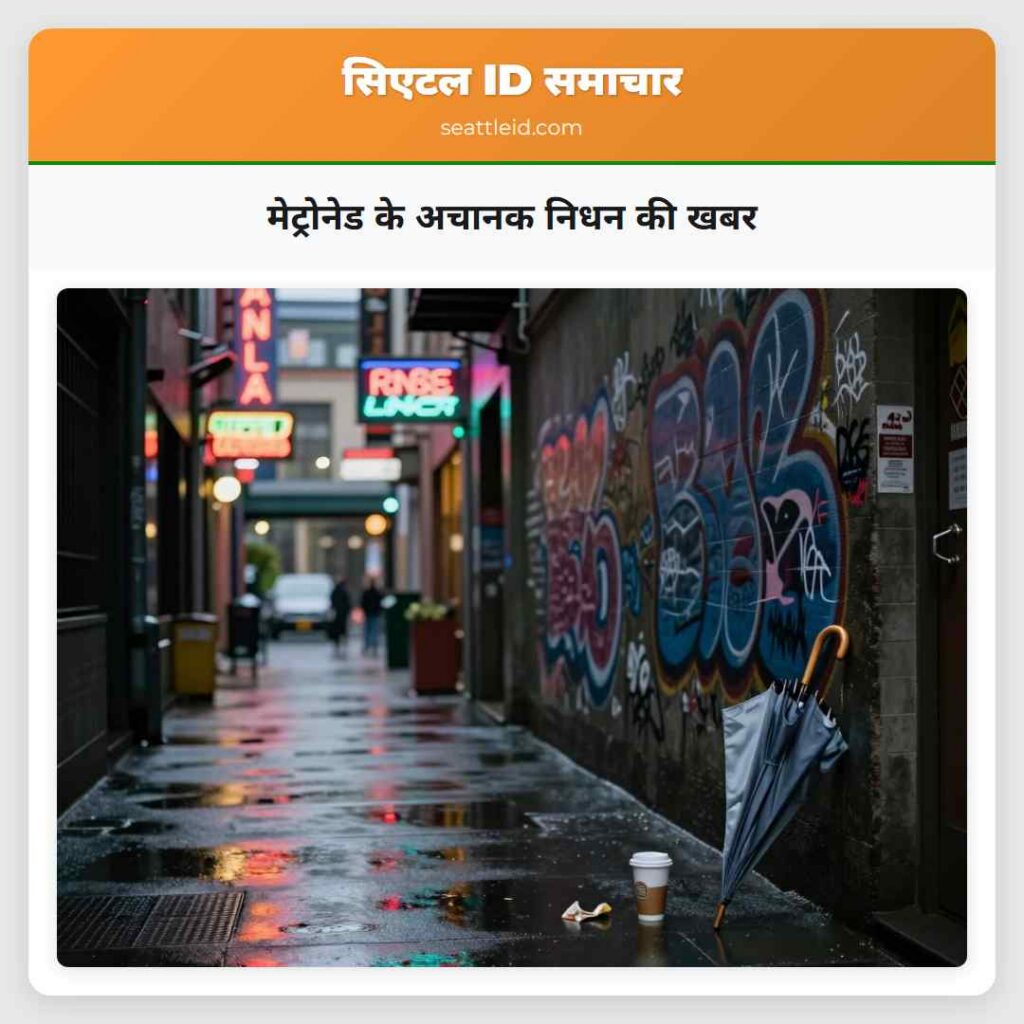 मेट्रोनेड के अचानक निधन की खबर