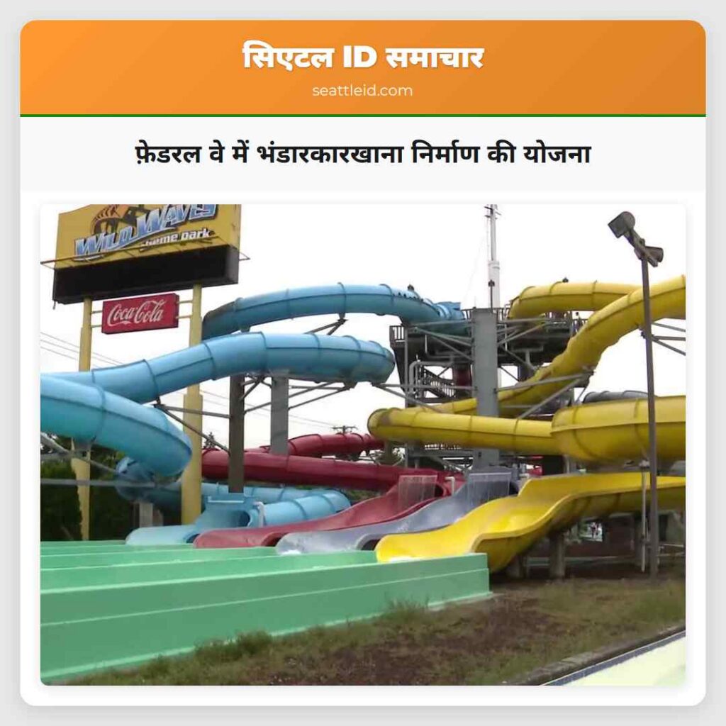 फ़ेडरल वे में भंडारकारखाना निर्माण की योजना