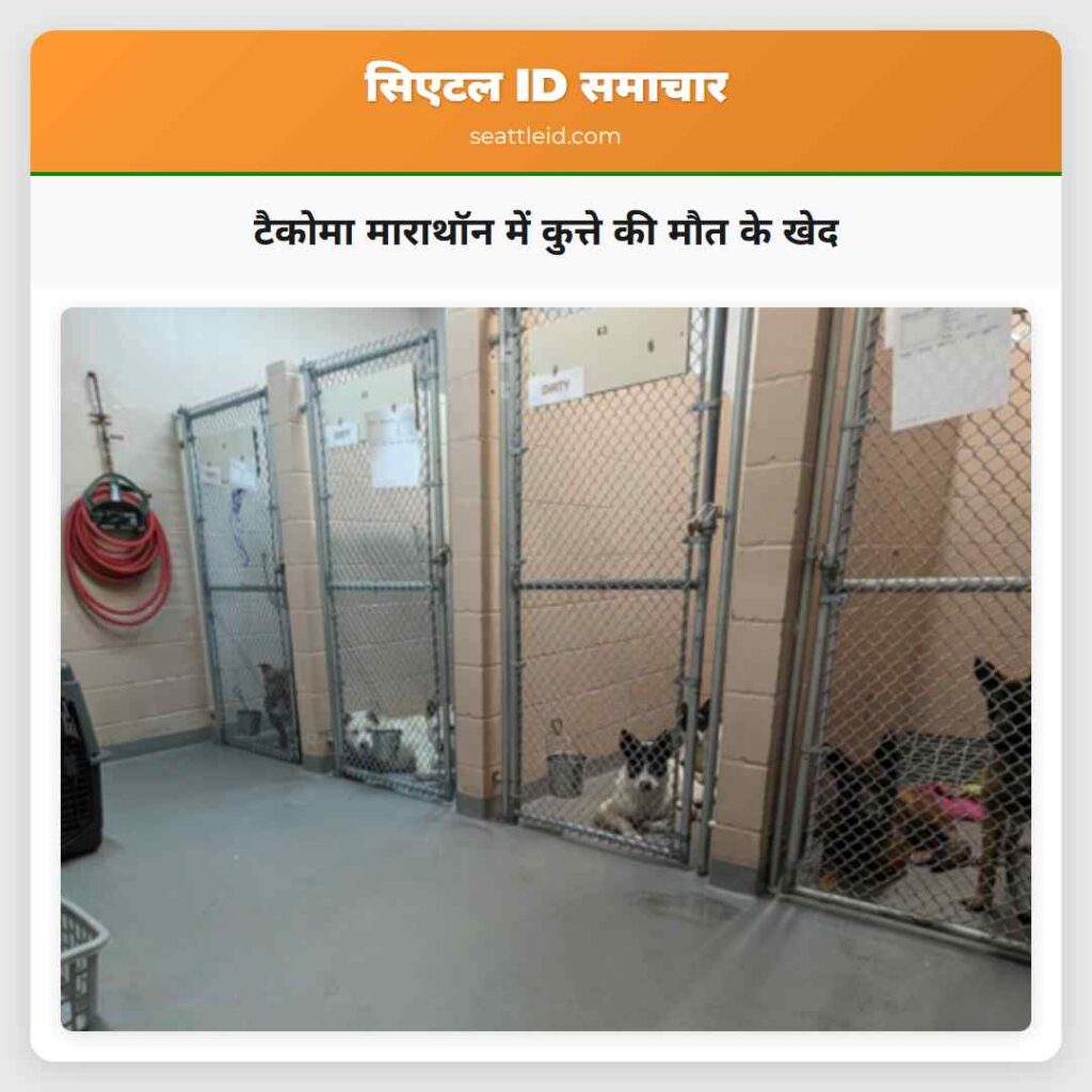 टैकोमा माराथॉन में कुत्ते की मौत के खेद
