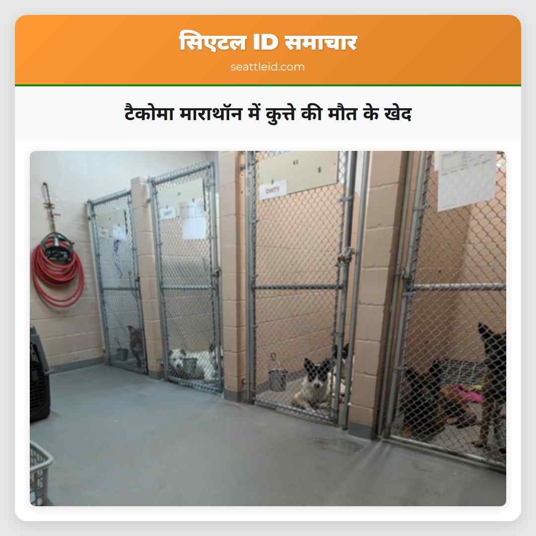 टैकोमा माराथॉन में कुत्ते की मौत के खेद