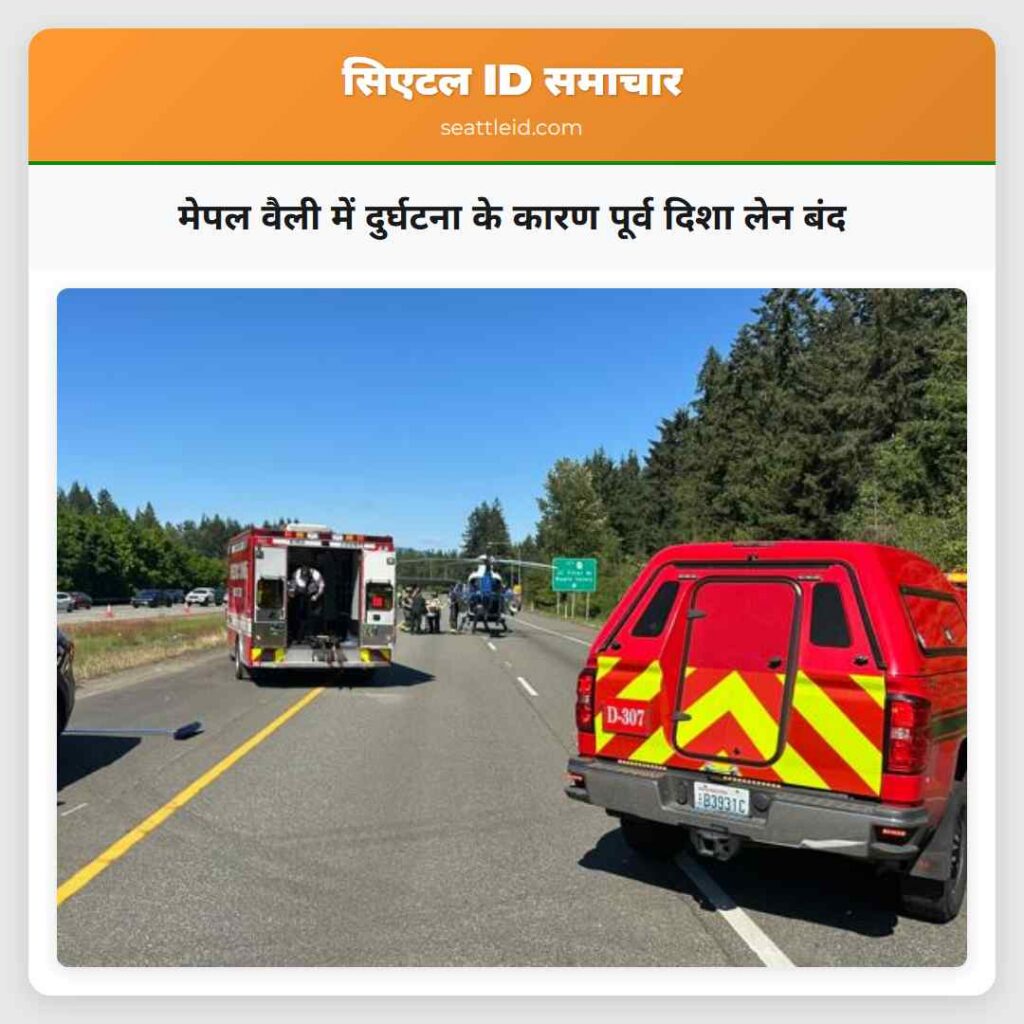 मेपल वैली में दुर्घटना के कारण पूर्व दिशा लेन बंद