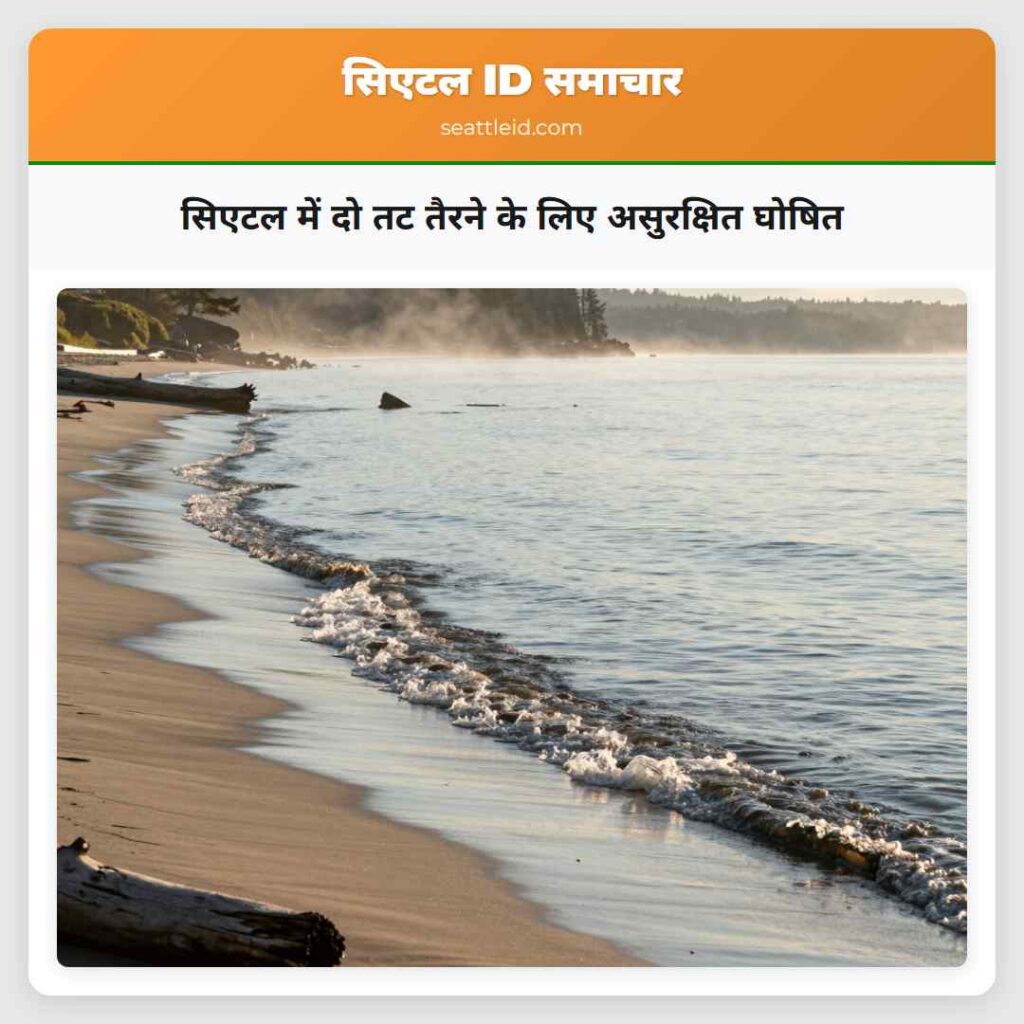 सिएटल में दो तट तैरने के लिए असुरक्षित घोषित
