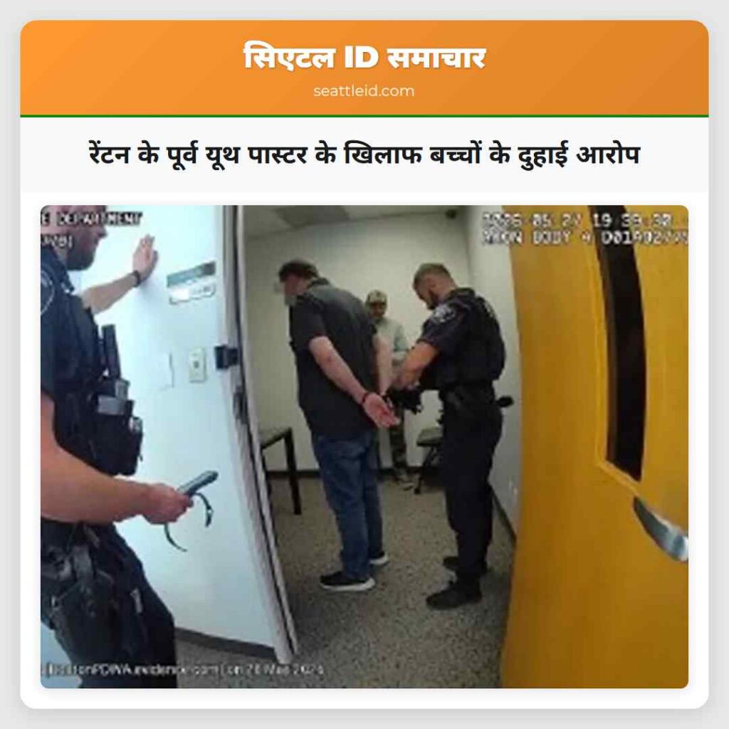 रेंटन के पूर्व यूथ पास्टर के खिलाफ बच्चों के