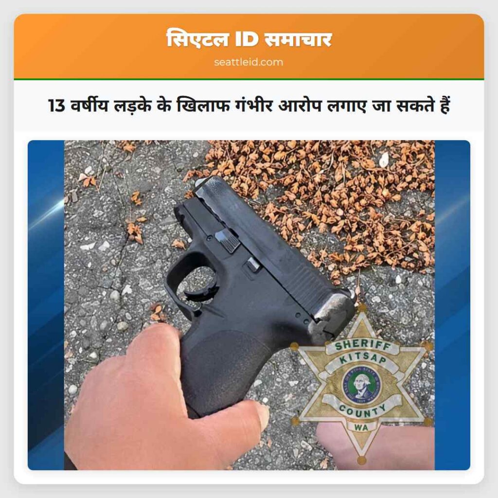 13 वर्षीय लड़के के खिलाफ गंभीर आरोप लगाए जा सकते