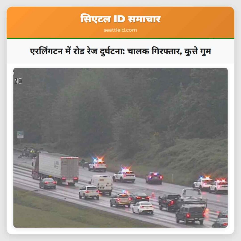 एरलिंगटन में रोड रेज दुर्घटना: चालक गिरफ्तार,
