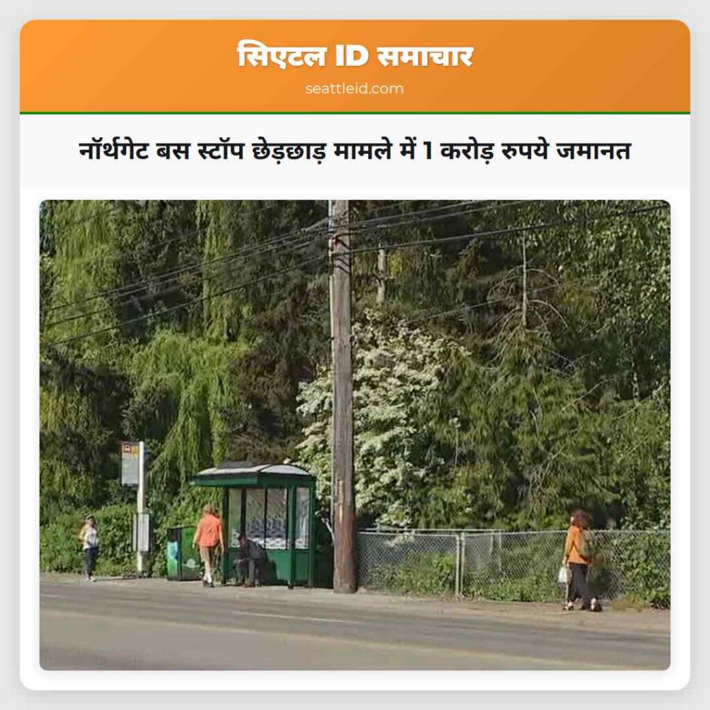 नॉर्थगेट बस स्टॉप छेड़छाड़ मामले में 1 करोड़
