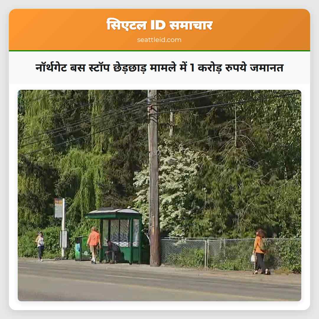 नॉर्थगेट बस स्टॉप छेड़छाड़ मामले में 1 करोड़ रुपये जमानत