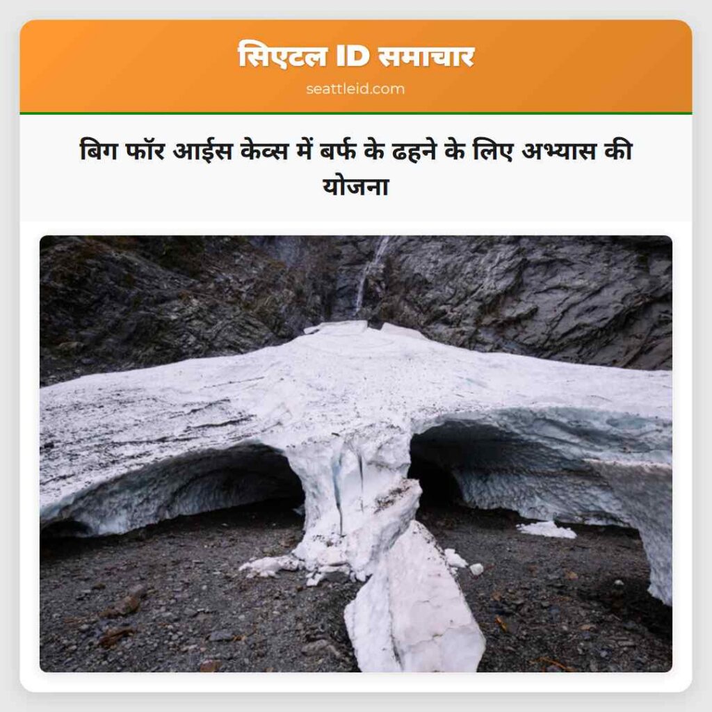 बिग फॉर आईस केव्स में बर्फ के ढहने के लिए अभ्यास
