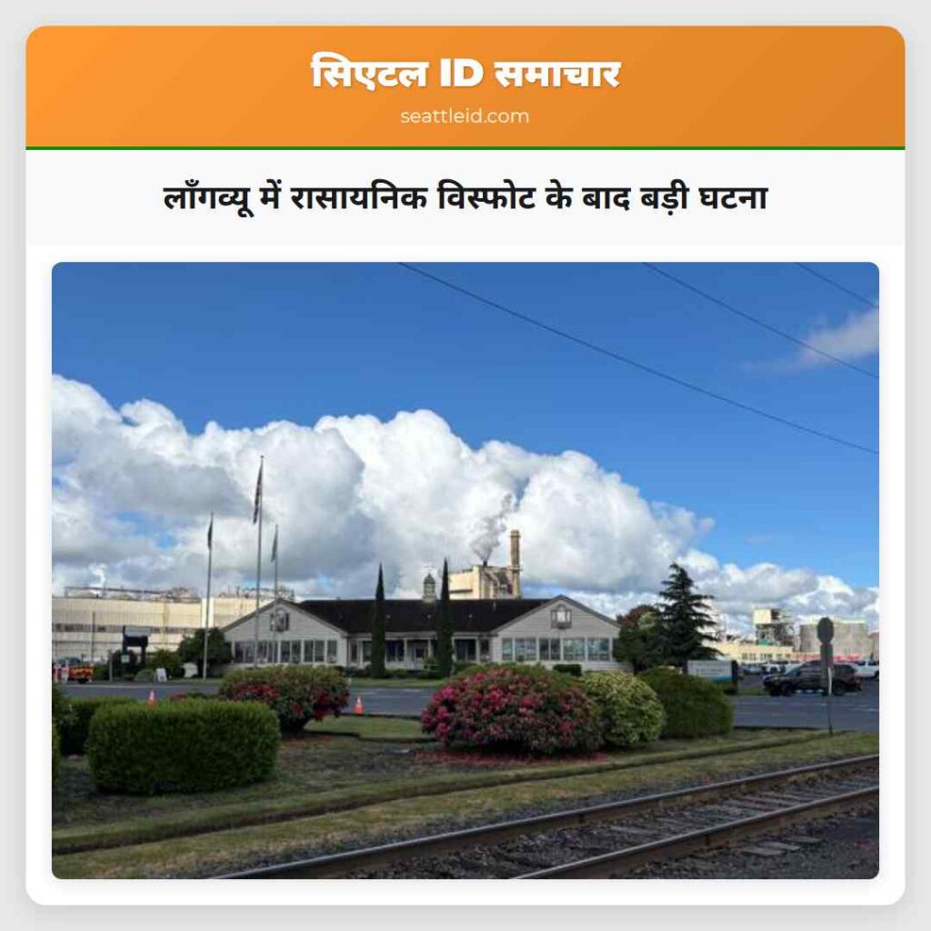 लॉंगव्यू में रासायनिक विस्फोट के बाद बड़ी घटना