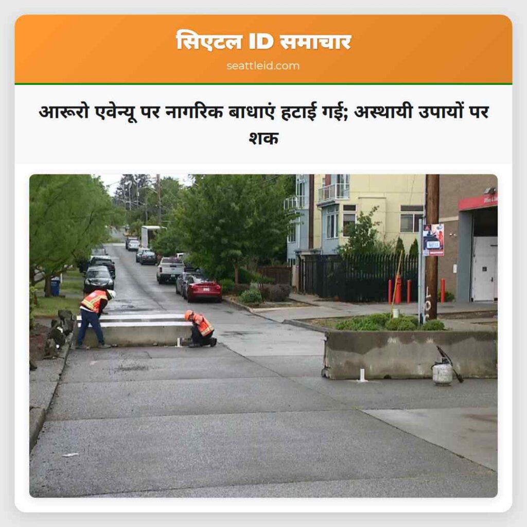 आरूरो एवेन्यू पर नागरिक बाधाएं हटाई गई; अस्थायी