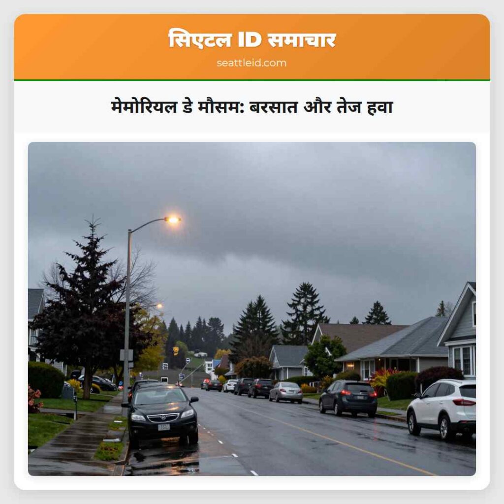 मेमोरियल डे मौसम: बरसात और तेज हवा