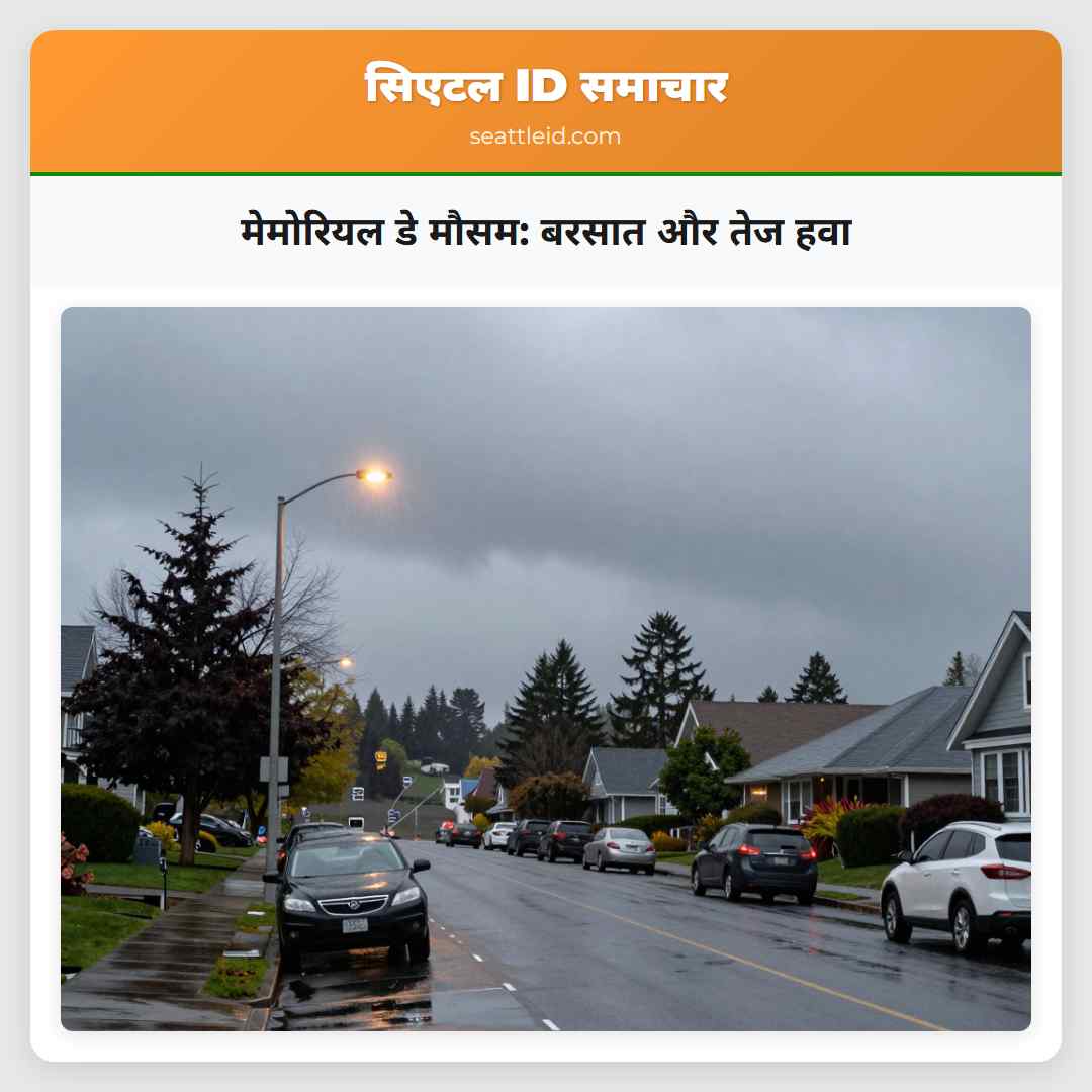 मेमोरियल डे मौसम: बरसात और तेज हवा