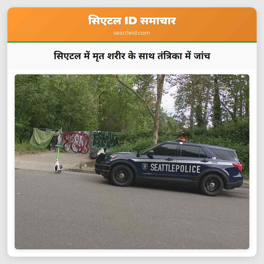 सिएटल में मृत शरीर के साथ तंत्रिका में जांच