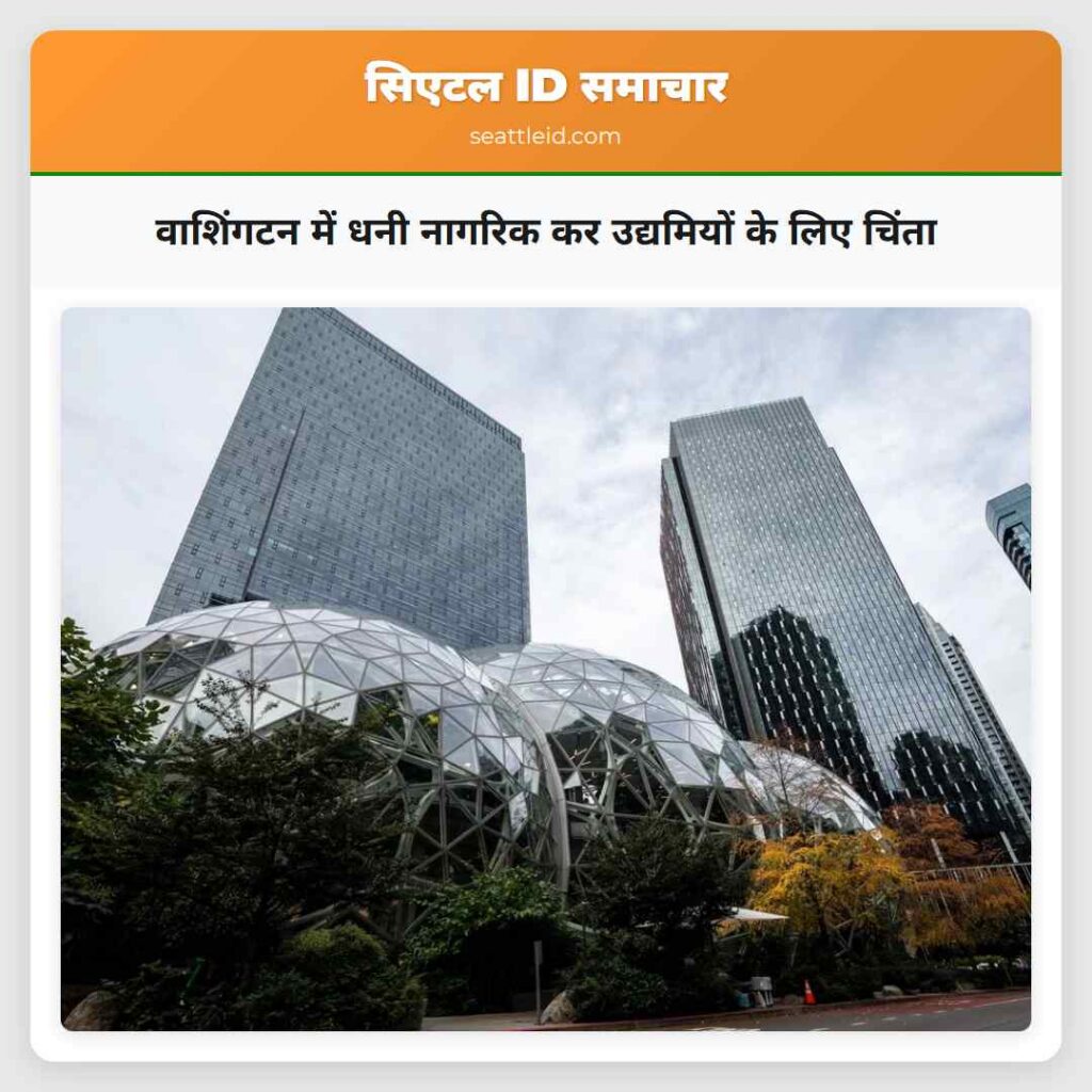 वाशिंगटन में धनी नागरिक कर उद्यमियों के लिए चिंता