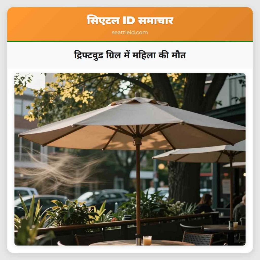 द्रिफ्टवुड ग्रिल में महिला की मौत
