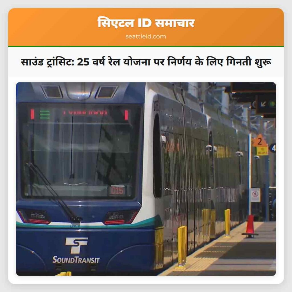 साउंड ट्रांसिट: 25 वर्ष रेल योजना पर निर्णय के