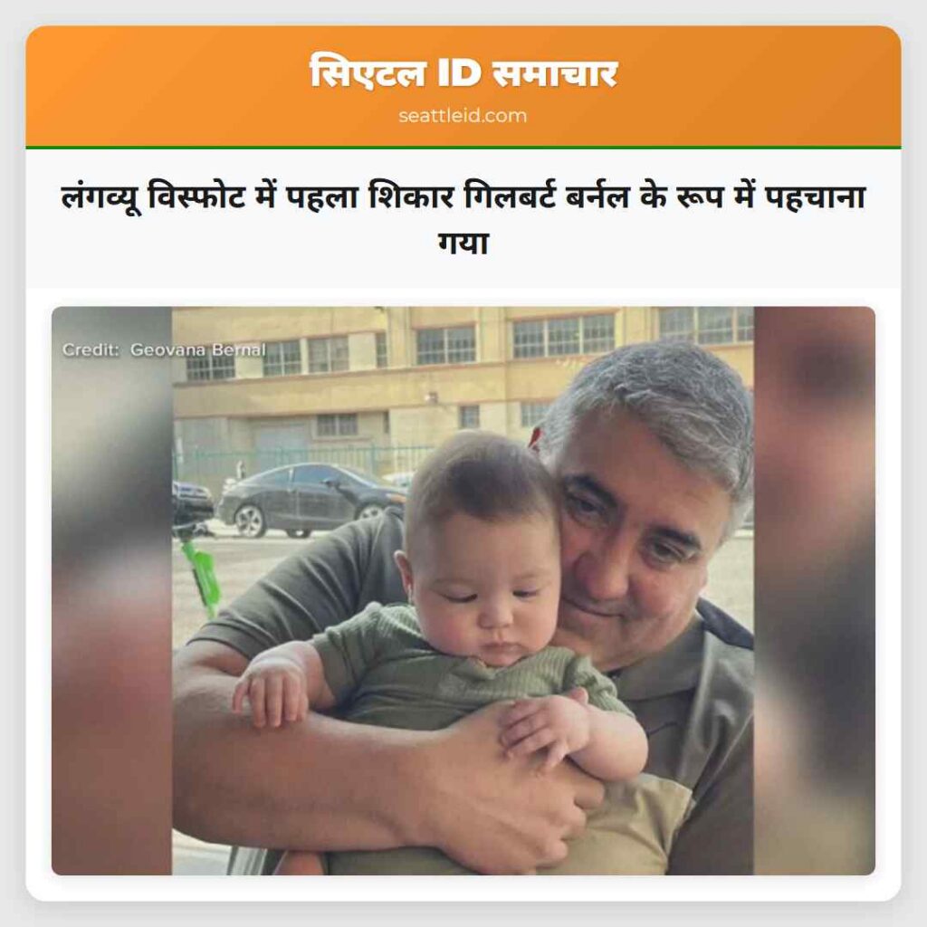लंगव्यू विस्फोट में पहला शिकार गिलबर्ट बर्नल के
