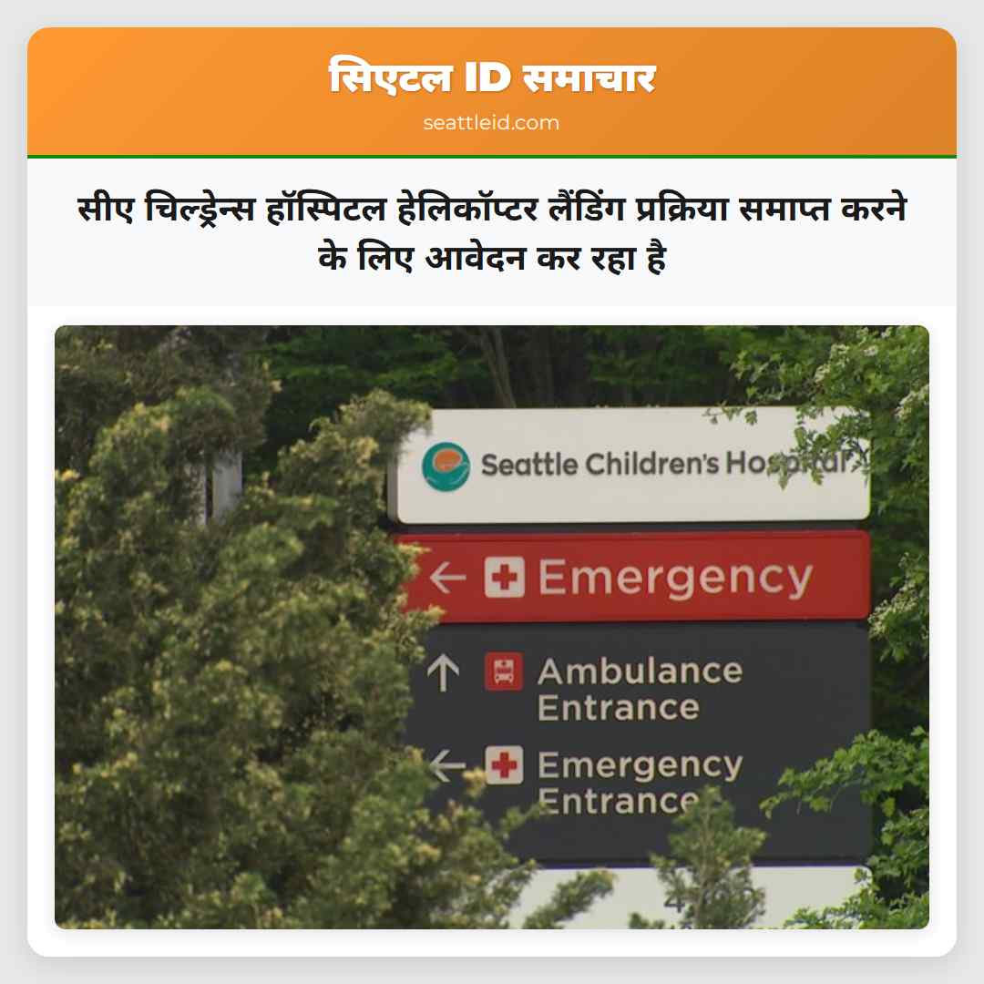 सीए चिल्ड्रेन्स हॉस्पिटल हेलिकॉप्टर लैंडिंग