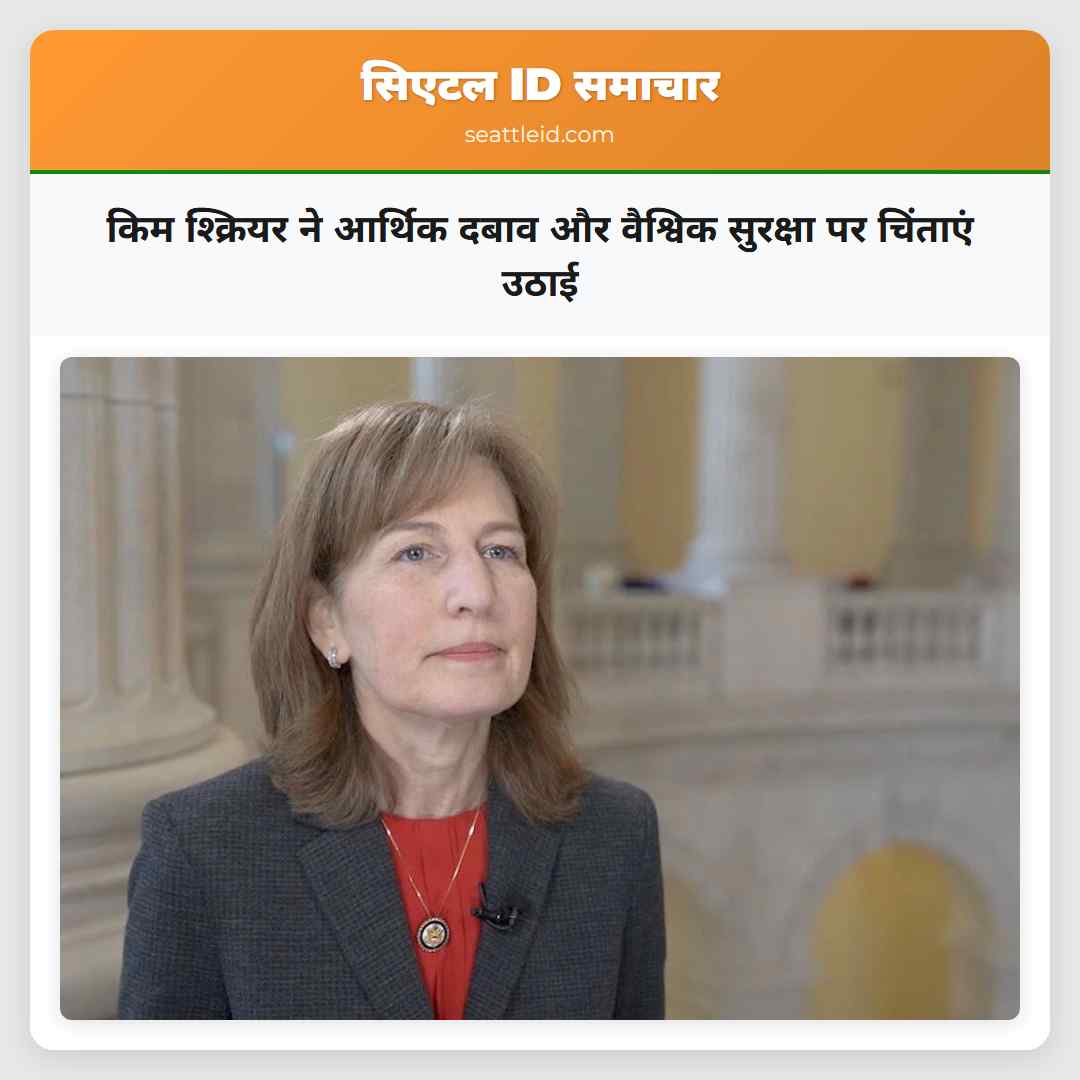 किम श्क्रियर ने आर्थिक दबाव और वैश्विक सुरक्षा पर