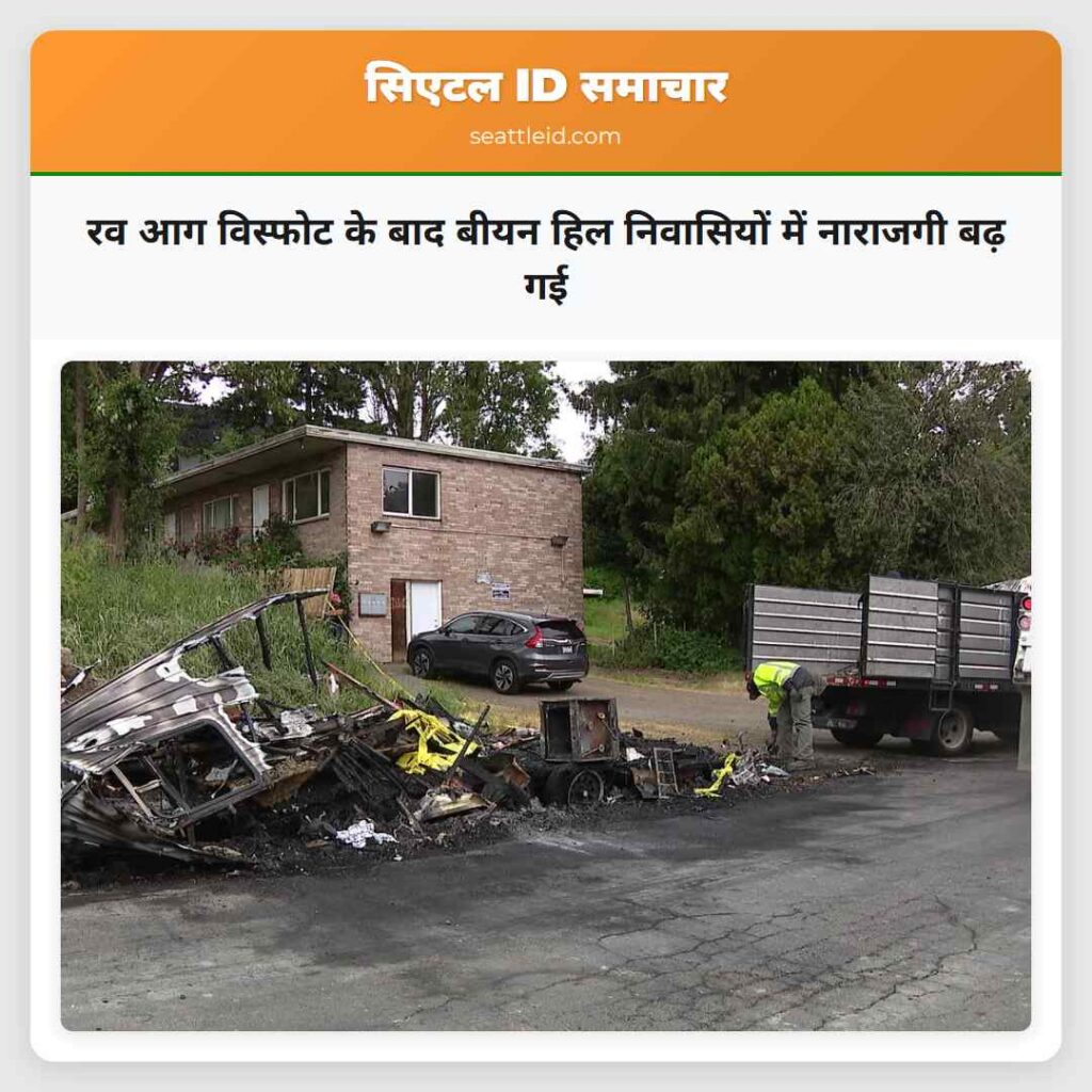 रव आग विस्फोट के बाद बीयन हिल निवासियों में