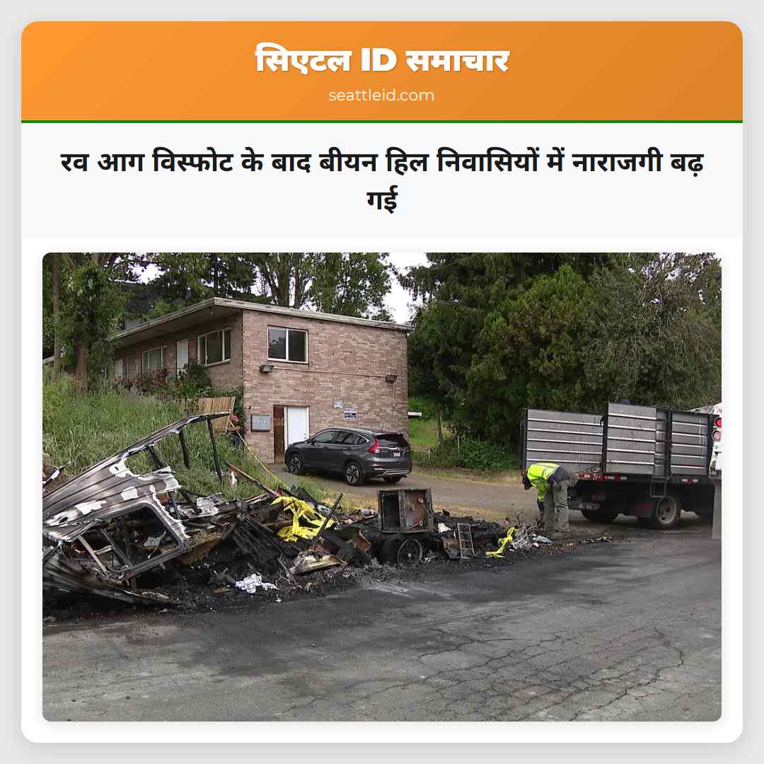 रव आग विस्फोट के बाद बीयन हिल निवासियों में नाराजगी बढ़ गई