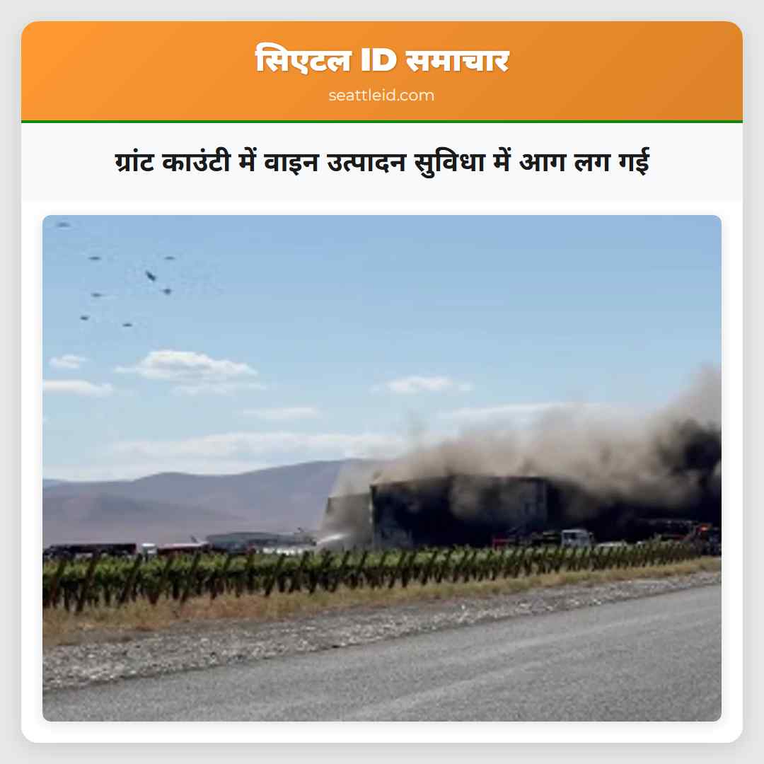 ग्रांट काउंटी में वाइन उत्पादन सुविधा में आग लग गई