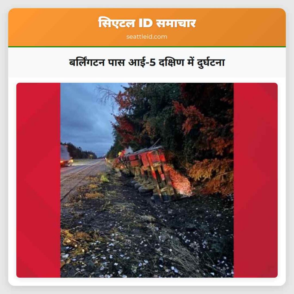 बर्लिंगटन पास आई-5 दक्षिण में दुर्घटना