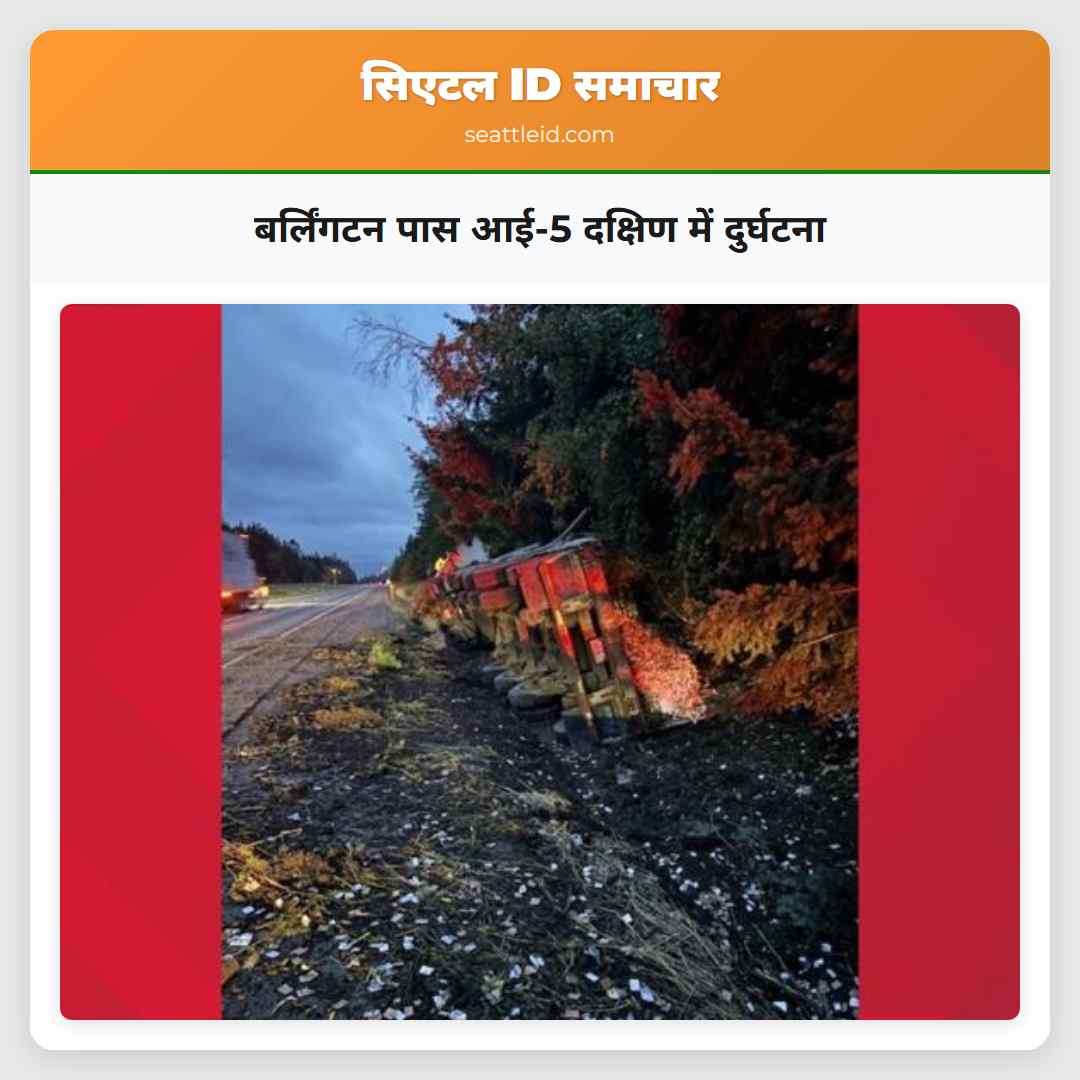बर्लिंगटन पास आई-5 दक्षिण में दुर्घटना