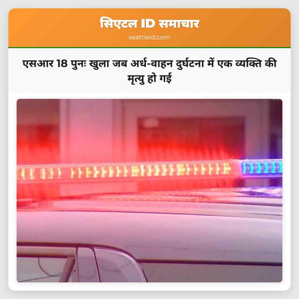 एसआर 18 पुनः खुला जब अर्ध-वाहन दुर्घटना में एक
