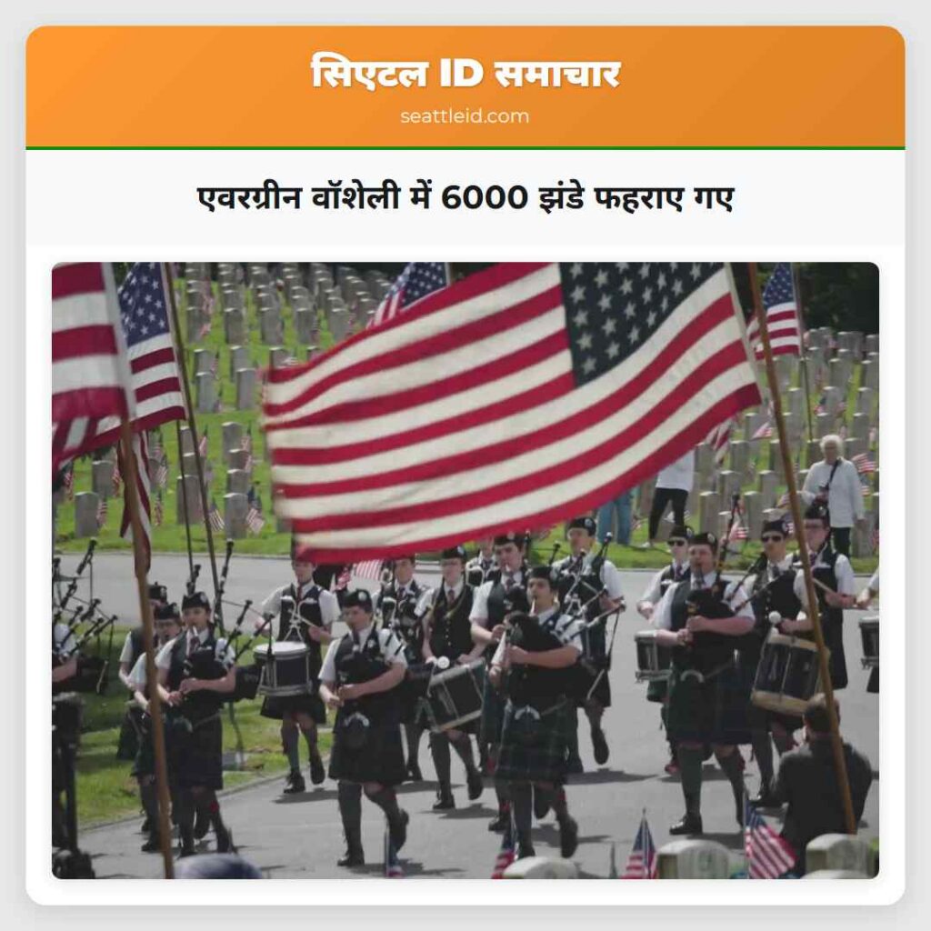 एवरग्रीन वॉशेली में 6000 झंडे फहराए गए