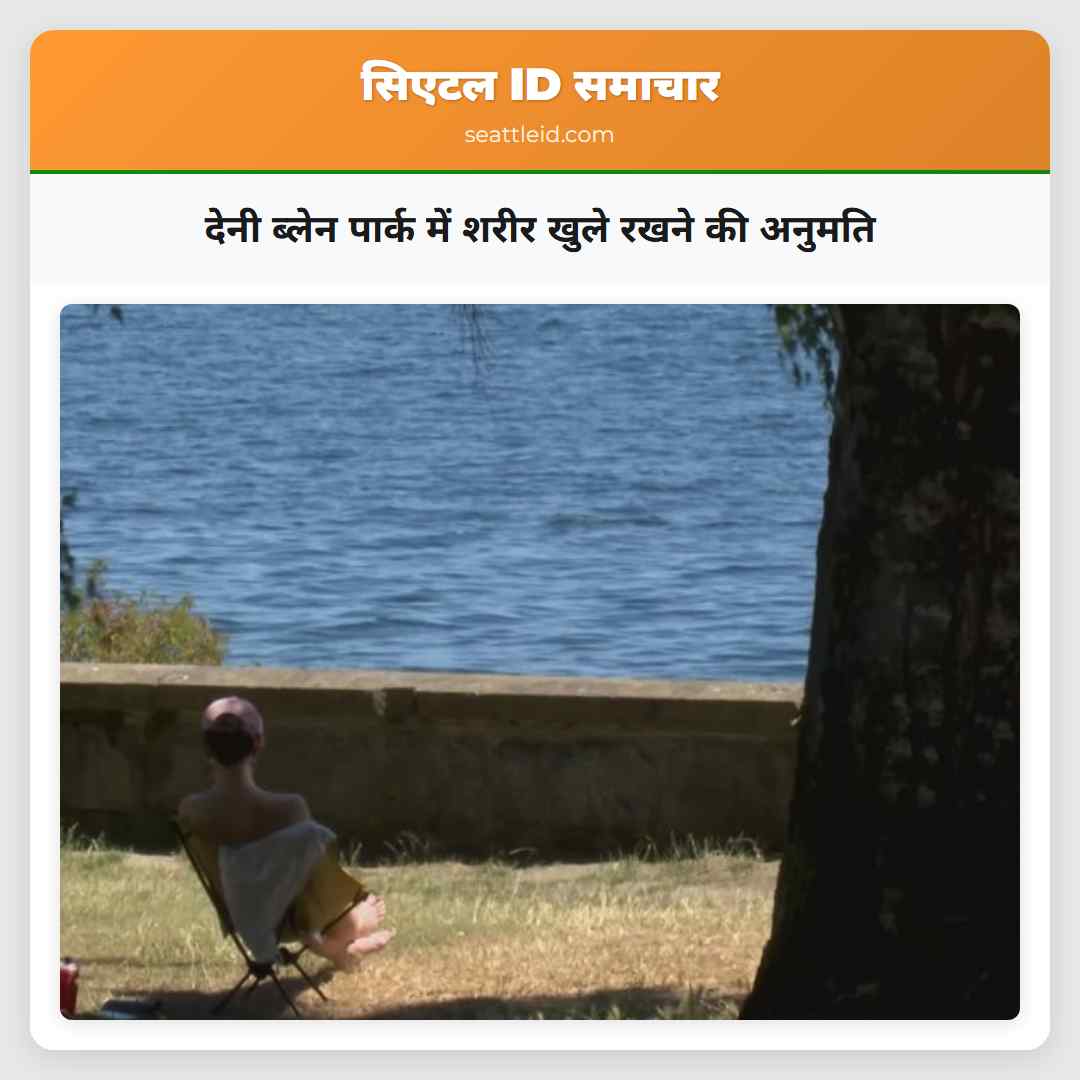 देनी ब्लेन पार्क में शरीर खुले रखने की अनुमति