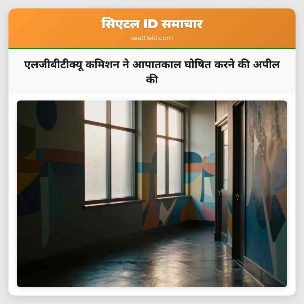 एलजीबीटीक्यू कमिशन ने आपातकाल घोषित करने की अपील