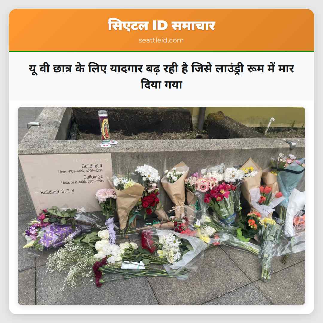 यू वी छात्र के लिए यादगार बढ़ रही है जिसे लाउंड्री रूम में मार दिया गया