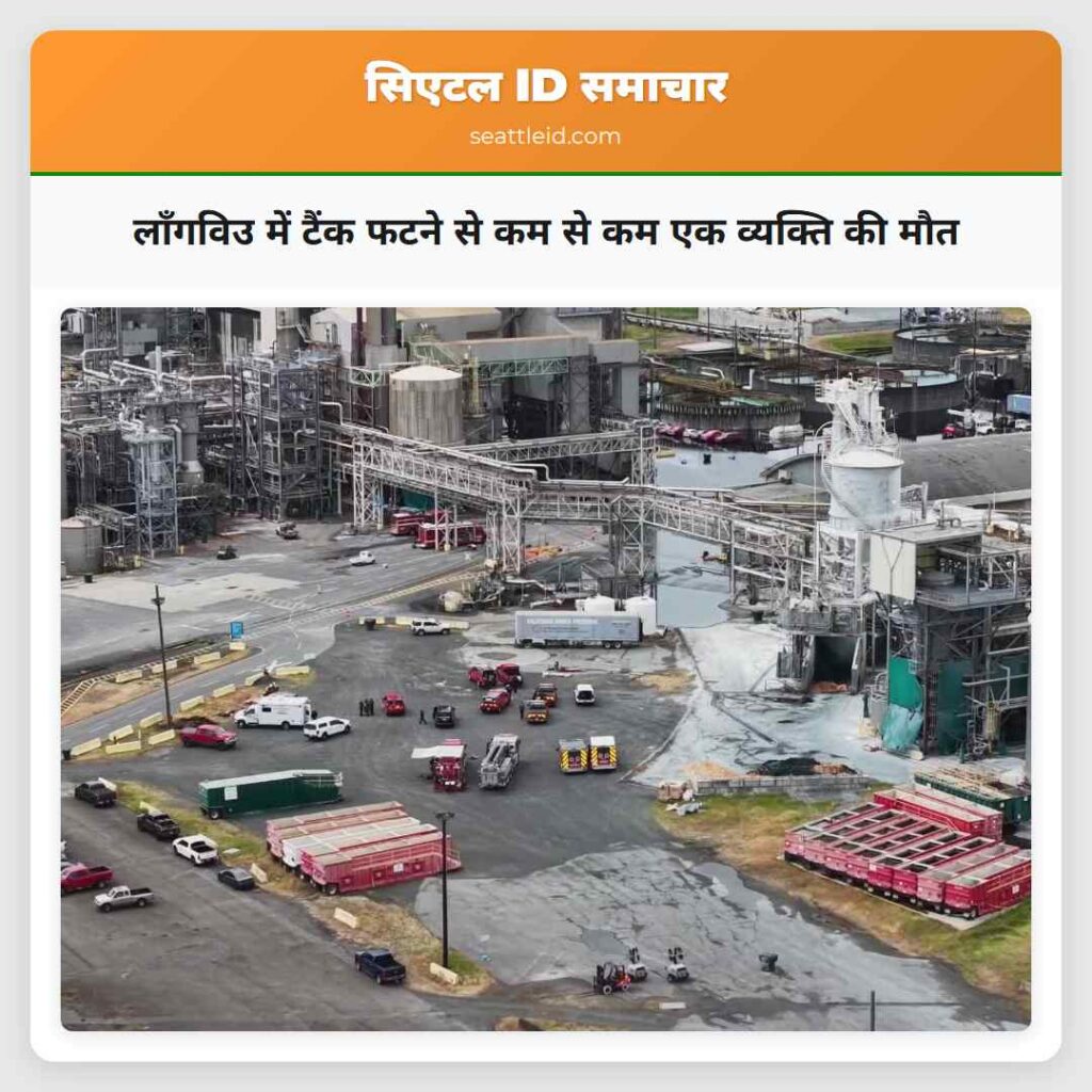 लॉंगविउ में टैंक फटने से कम से कम एक व्यक्ति की