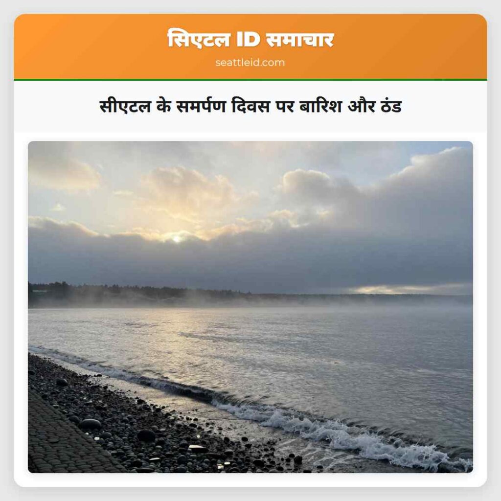 सीएटल के समर्पण दिवस पर बारिश और ठंड