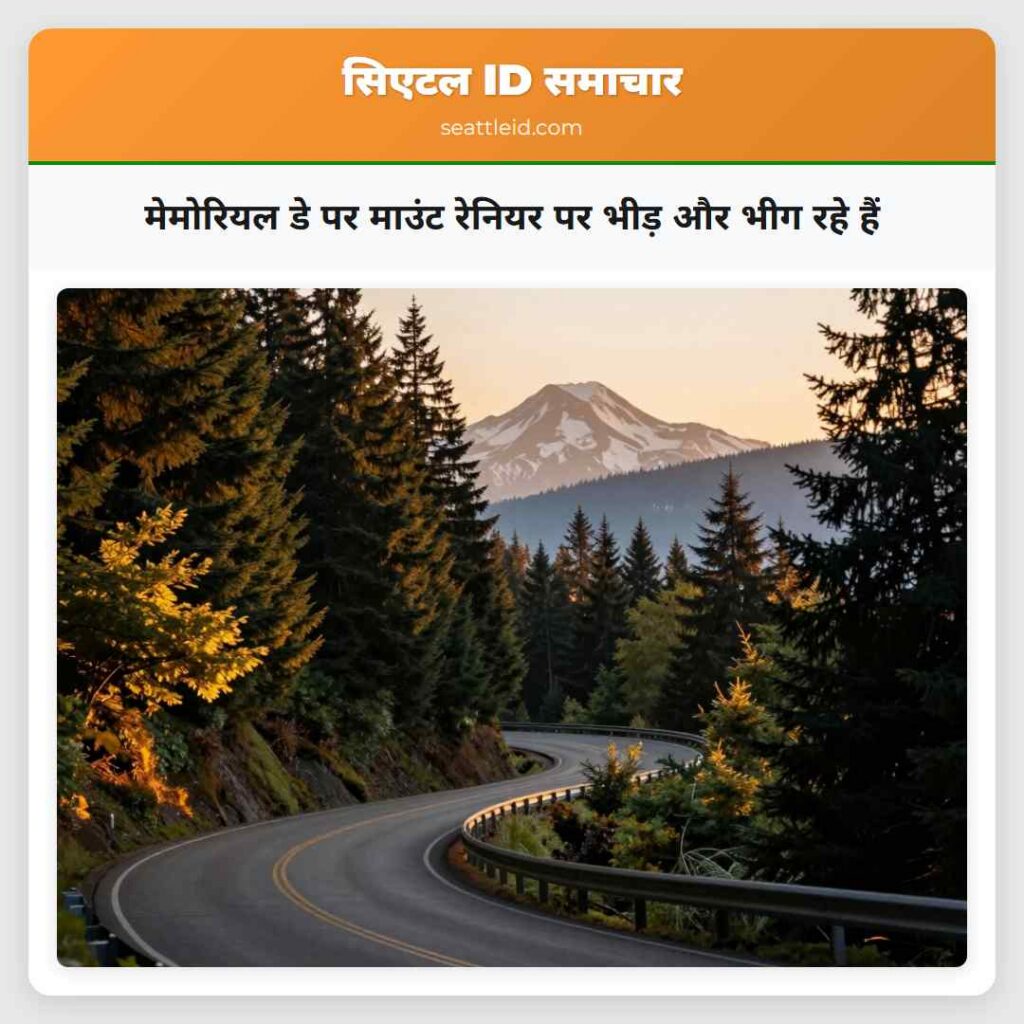 मेमोरियल डे पर माउंट रेनियर पर भीड़ और भीग रहे हैं