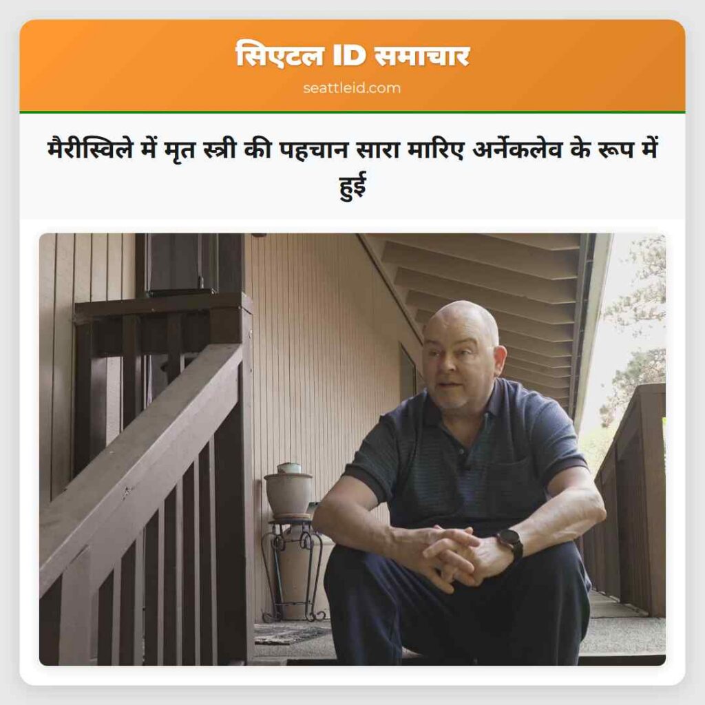 मैरीस्विले में मृत स्त्री की पहचान सारा मारिए