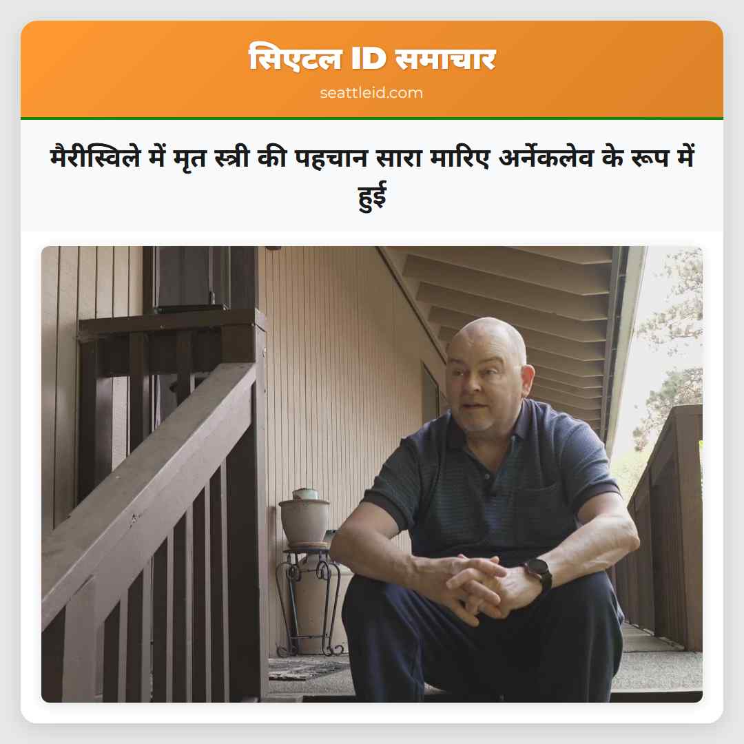 मैरीस्विले में मृत स्त्री की पहचान सारा मारिए