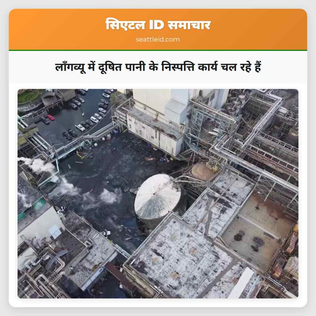 लॉंगव्यू में दूषित पानी के निस्पत्ति कार्य चल रहे